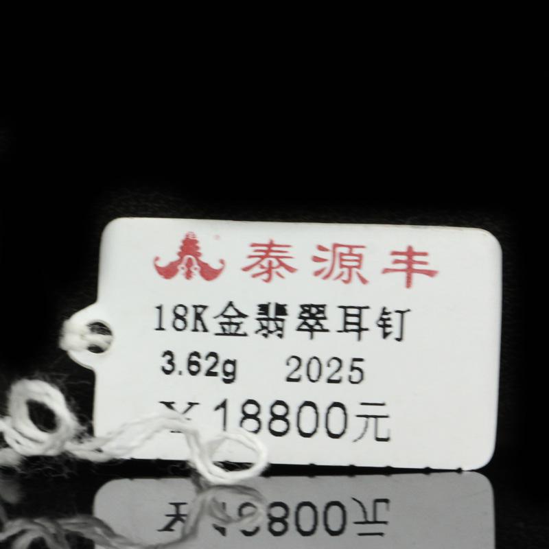 泰源丰 3.62克18k金翡翠耳钉