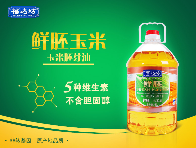 【非转基因】福达坊鲜胚玉米胚芽油5l 纯物理压榨食用油 低胆固醇