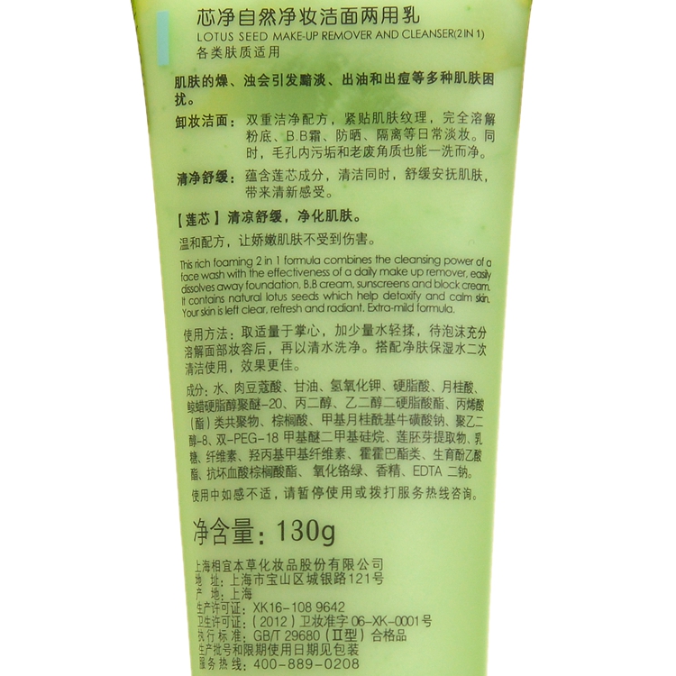 【天顺园店】相宜本草芯净自然净化洁面两用乳130ml(编码:507449)