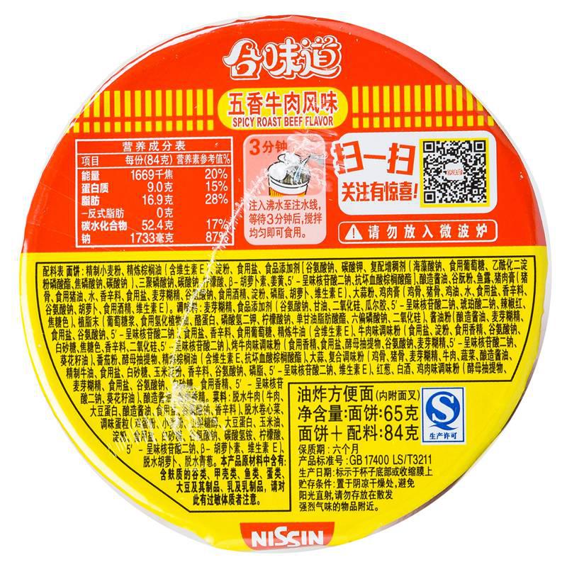 【超级生活馆】日清合味道五香牛肉味84g(编码:459448)