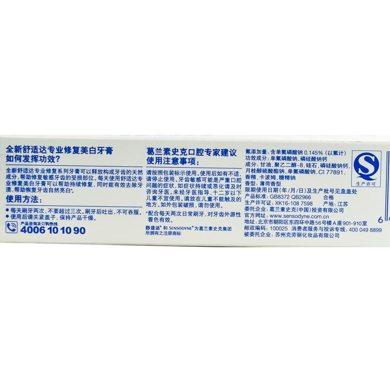 【超级生活馆】舒适达专业修复美白牙膏100g(编码:431