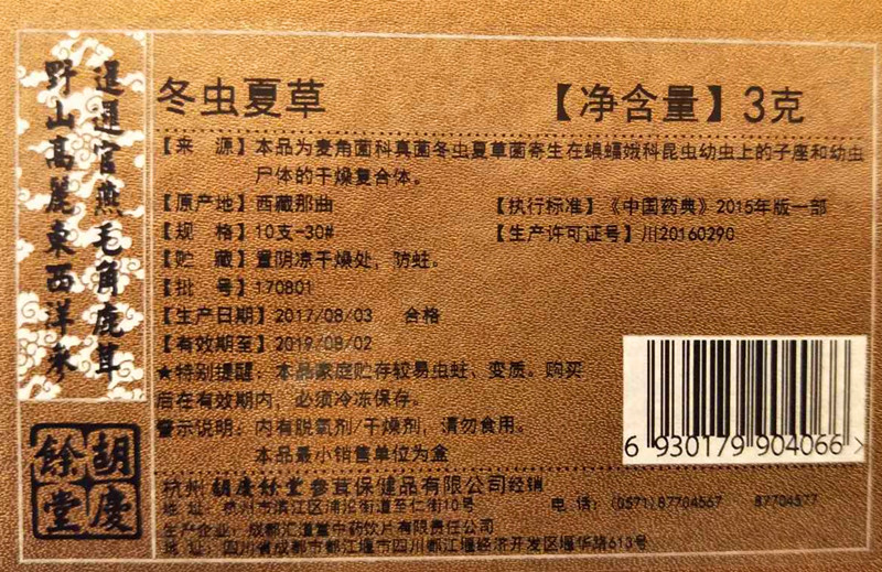 胡庆余堂 冬虫夏草礼盒装 10-30