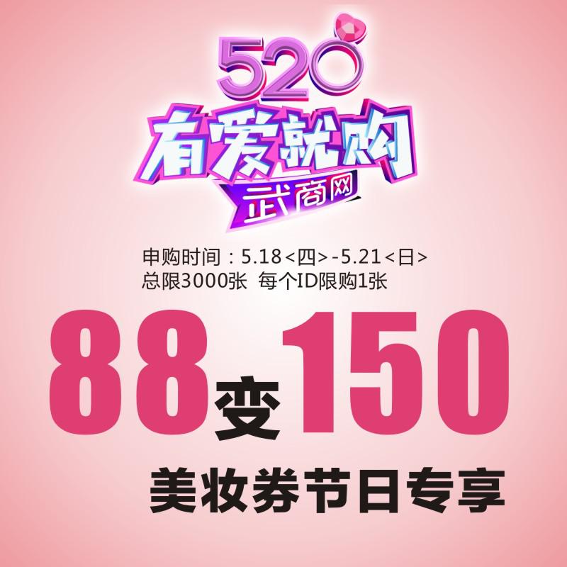 武商广场线下卡 88变150美妆秒杀券 5.20-5.