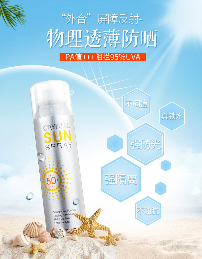 玥之秘水晶防晒喷雾150ml spf50  pa