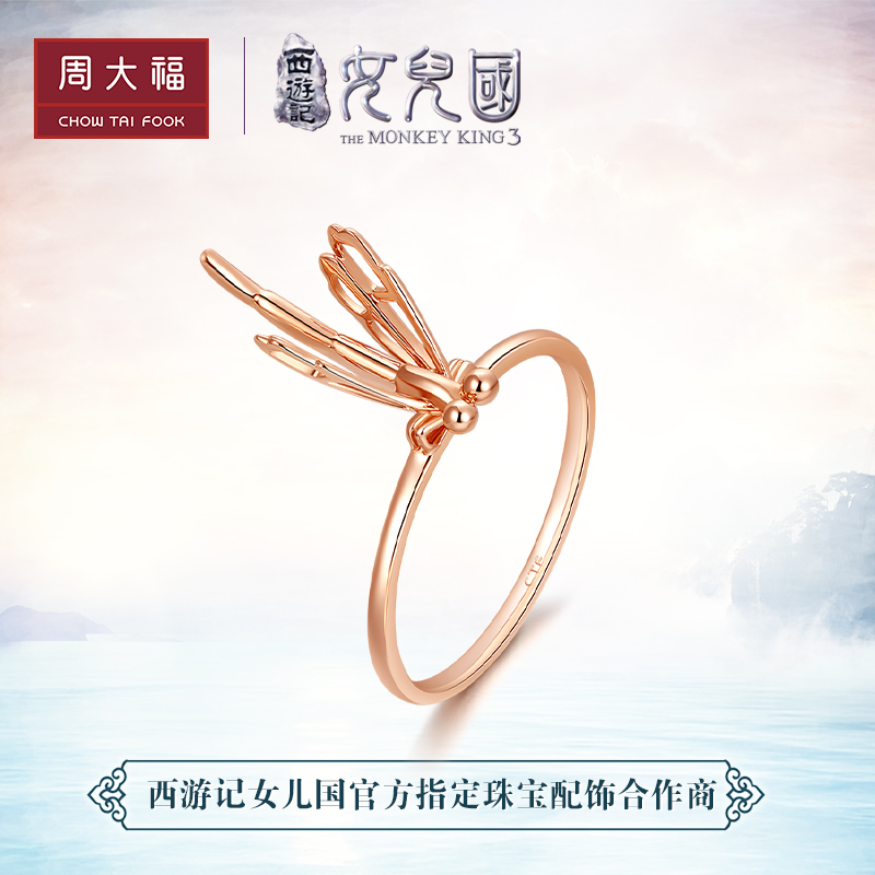 周大福X西游记女儿国系列蜻蜓18K金戒指